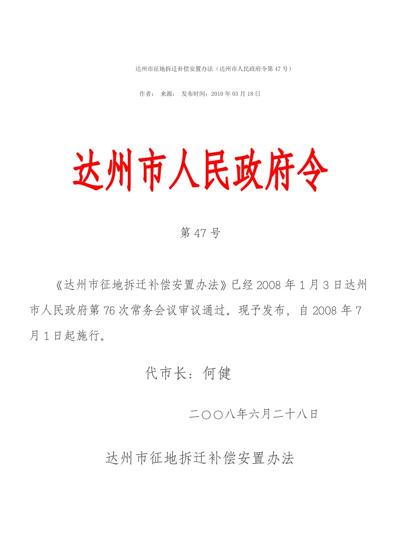 达州市征地拆迁补偿安置办法第47号(2008年)