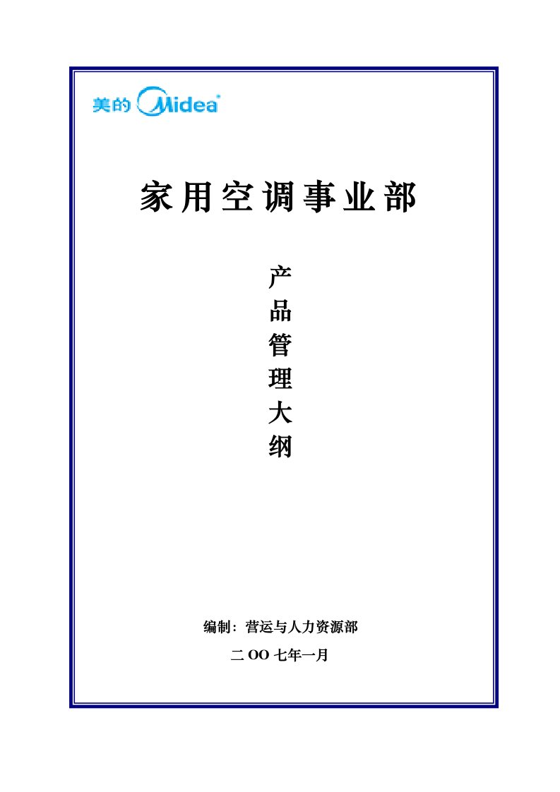 美的家用空调事业部产品管理大纲