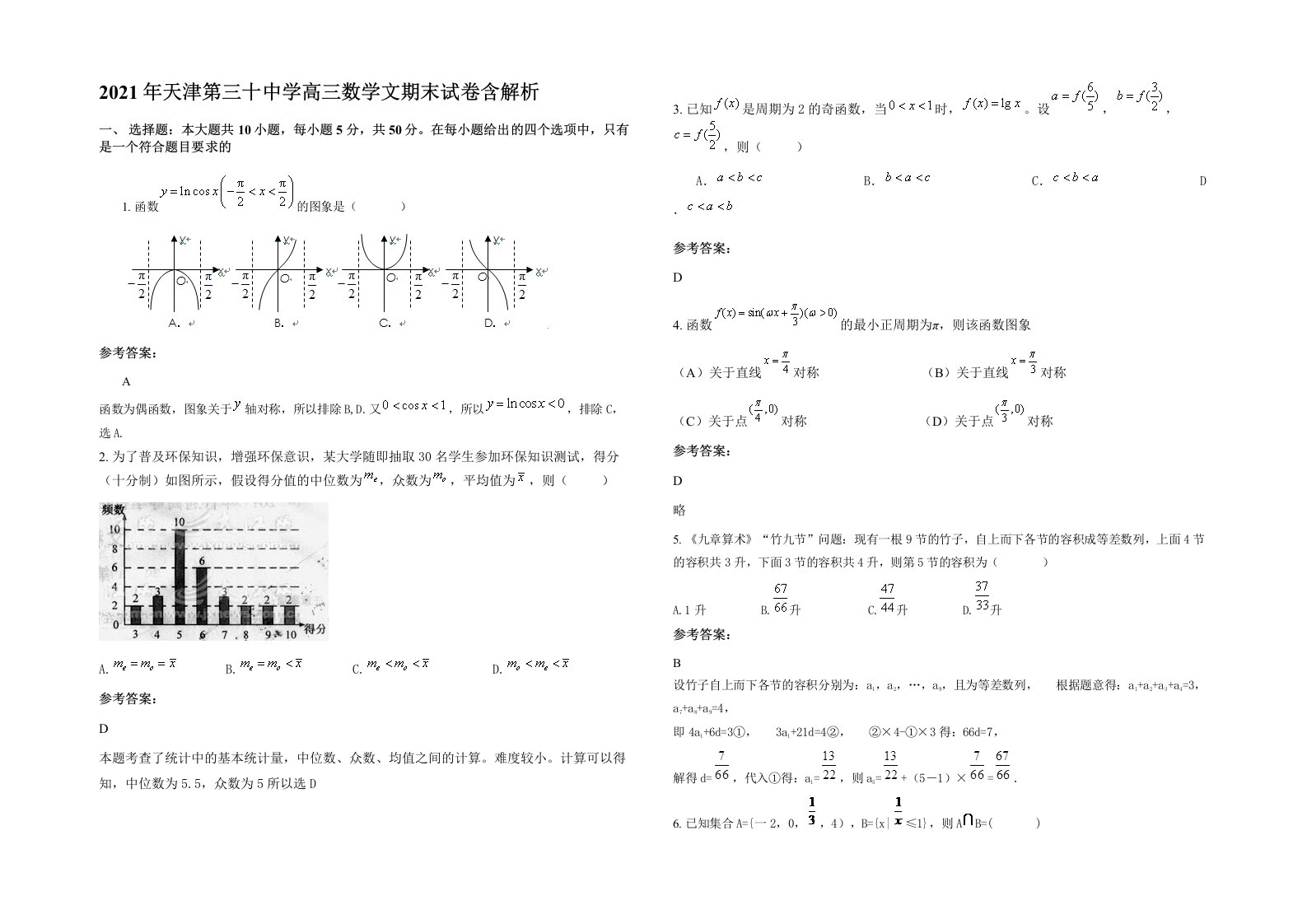 2021年天津第三十中学高三数学文期末试卷含解析