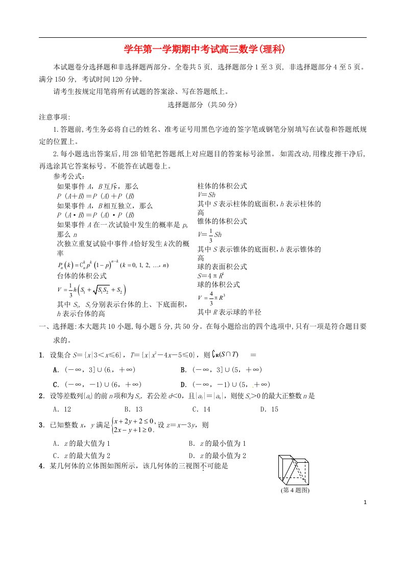 浙江省磐安县第二中学高三数学上学期期中试题