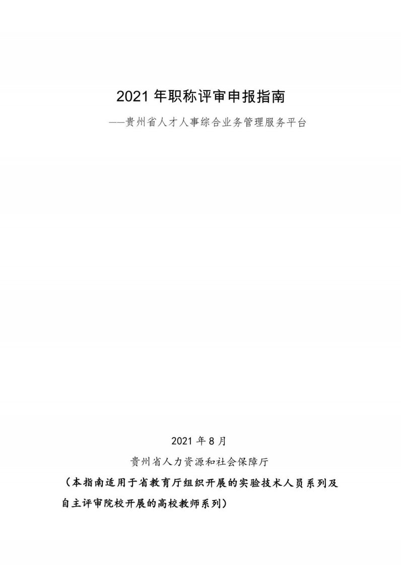 2021年职称评审申报指南