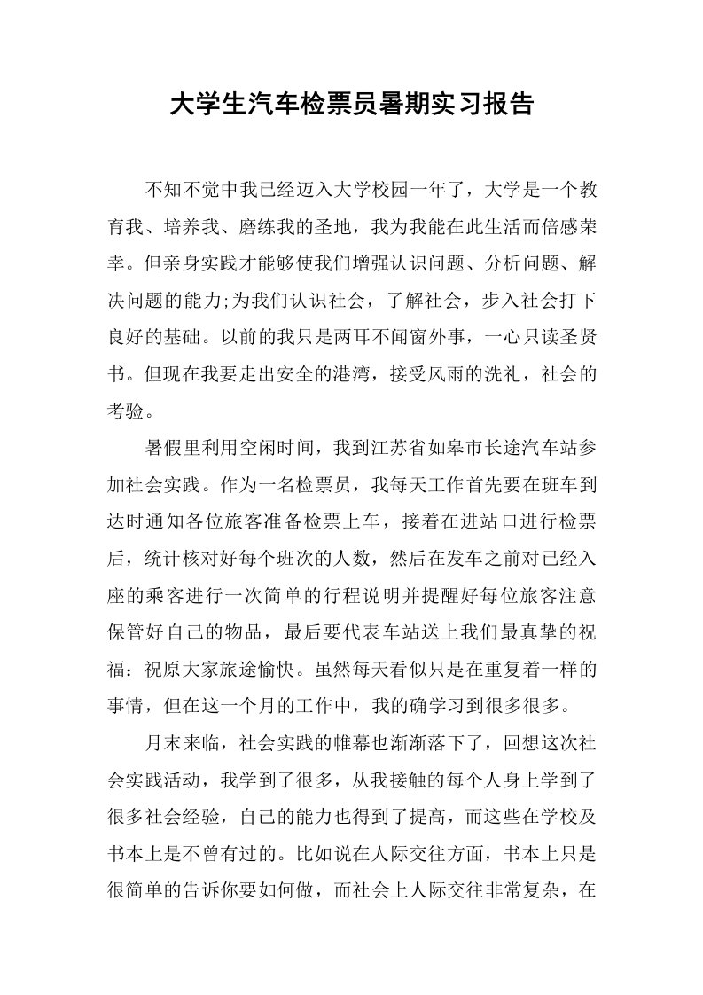 大学生汽车检票员暑期实习报告[范本]