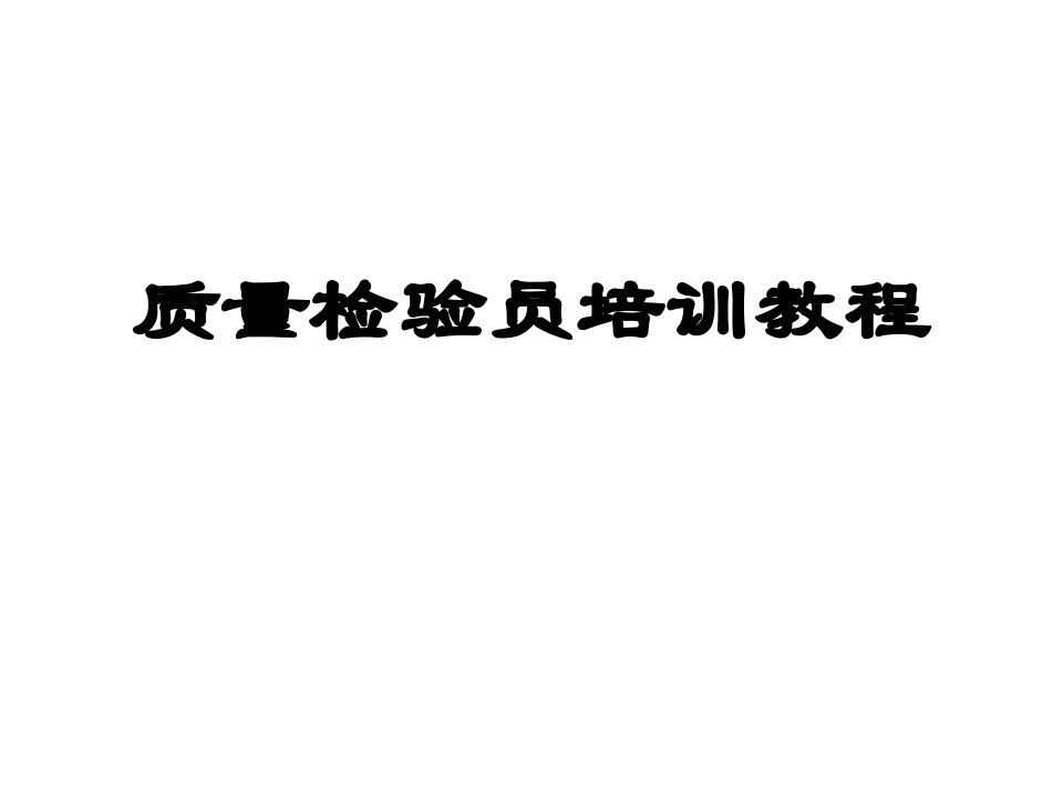 质量检验员基础知识培训教程