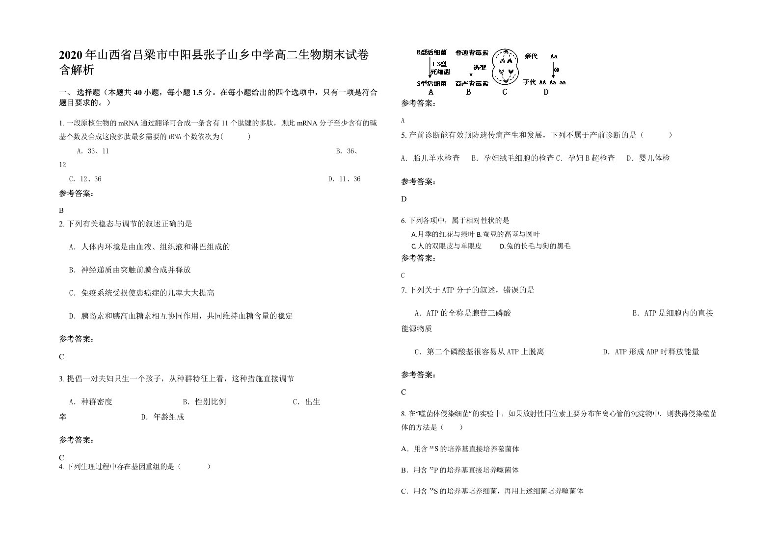 2020年山西省吕梁市中阳县张子山乡中学高二生物期末试卷含解析