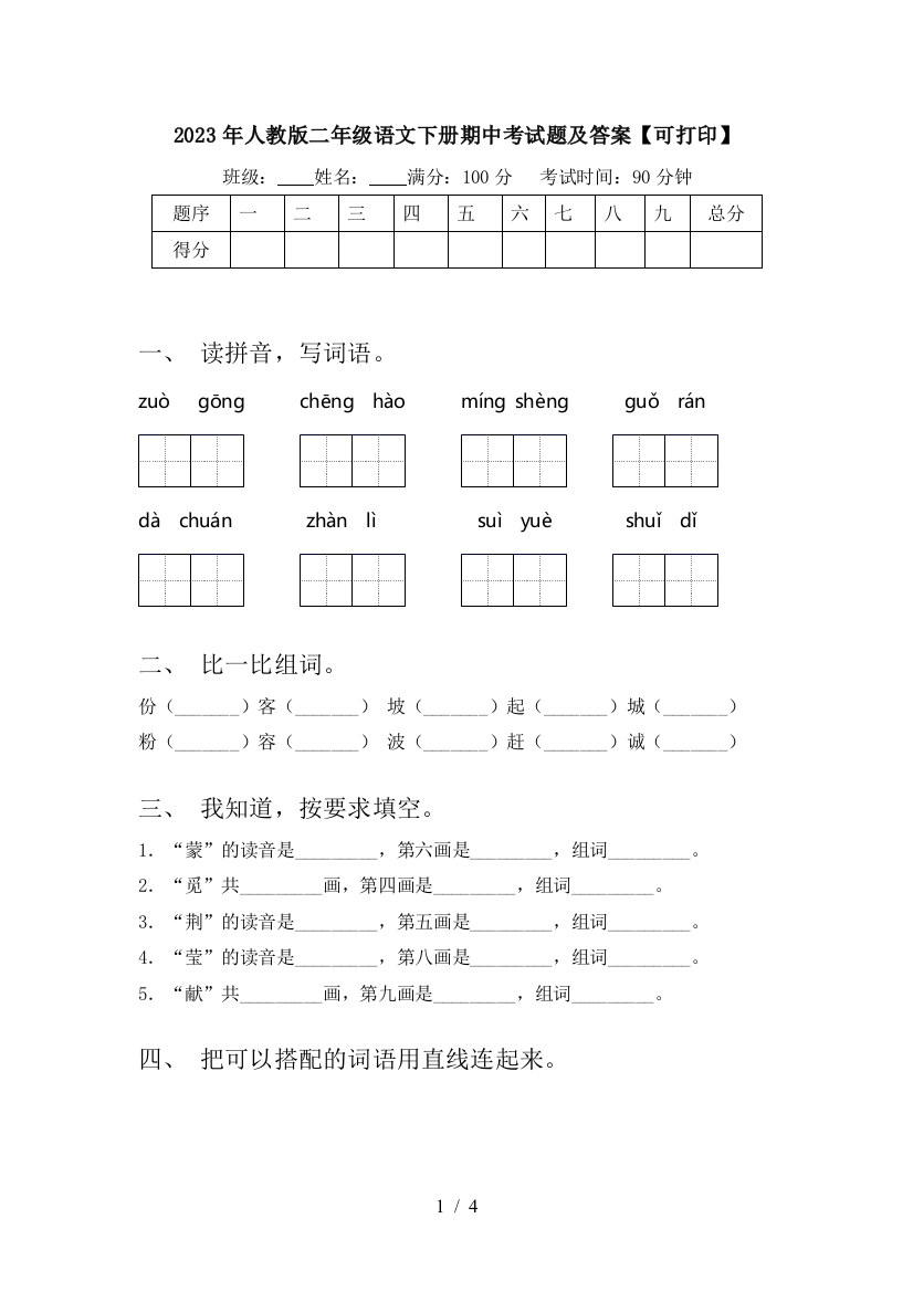 2023年人教版二年级语文下册期中考试题及答案【可打印】