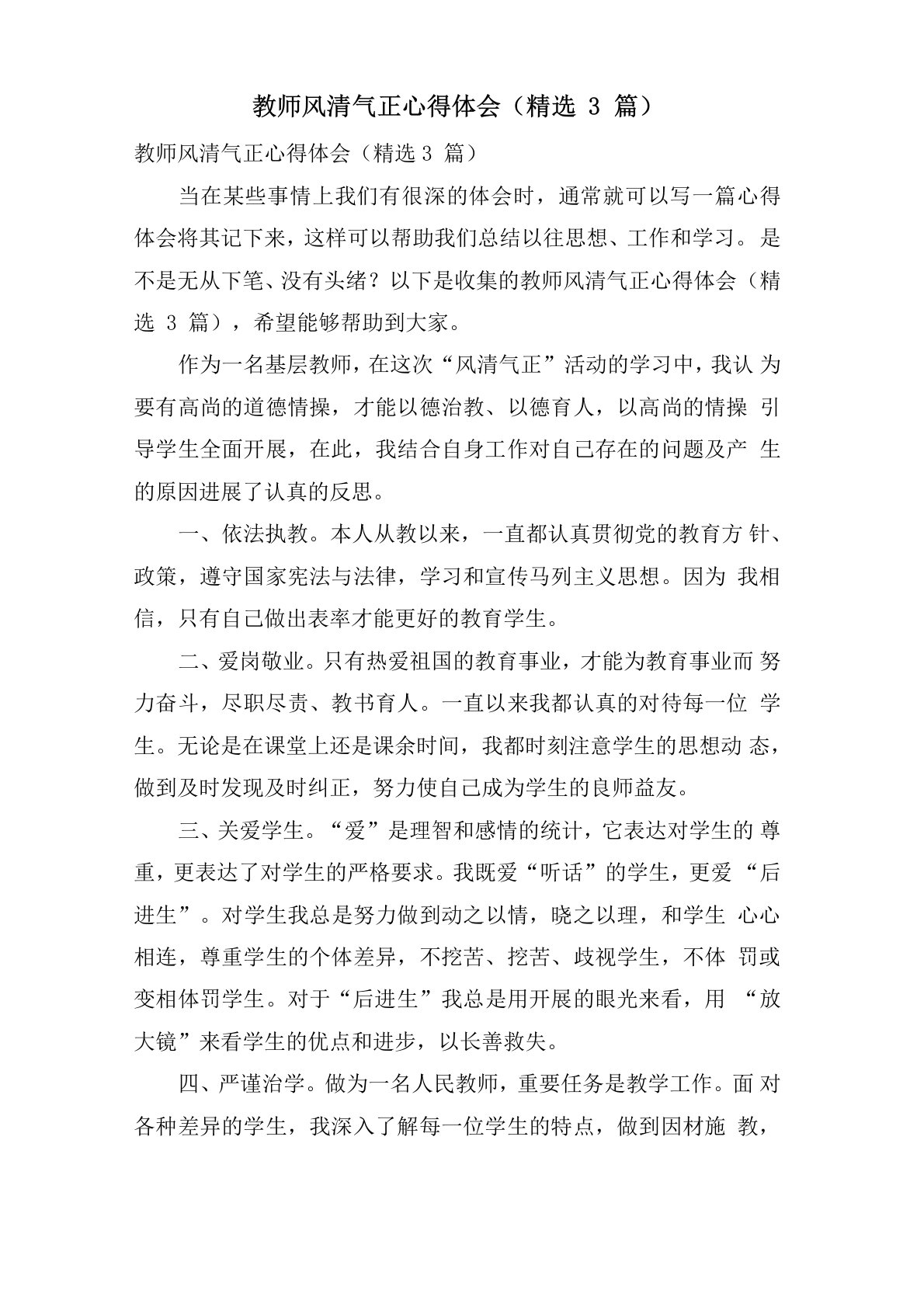 教师风清气正心得体会(3篇)