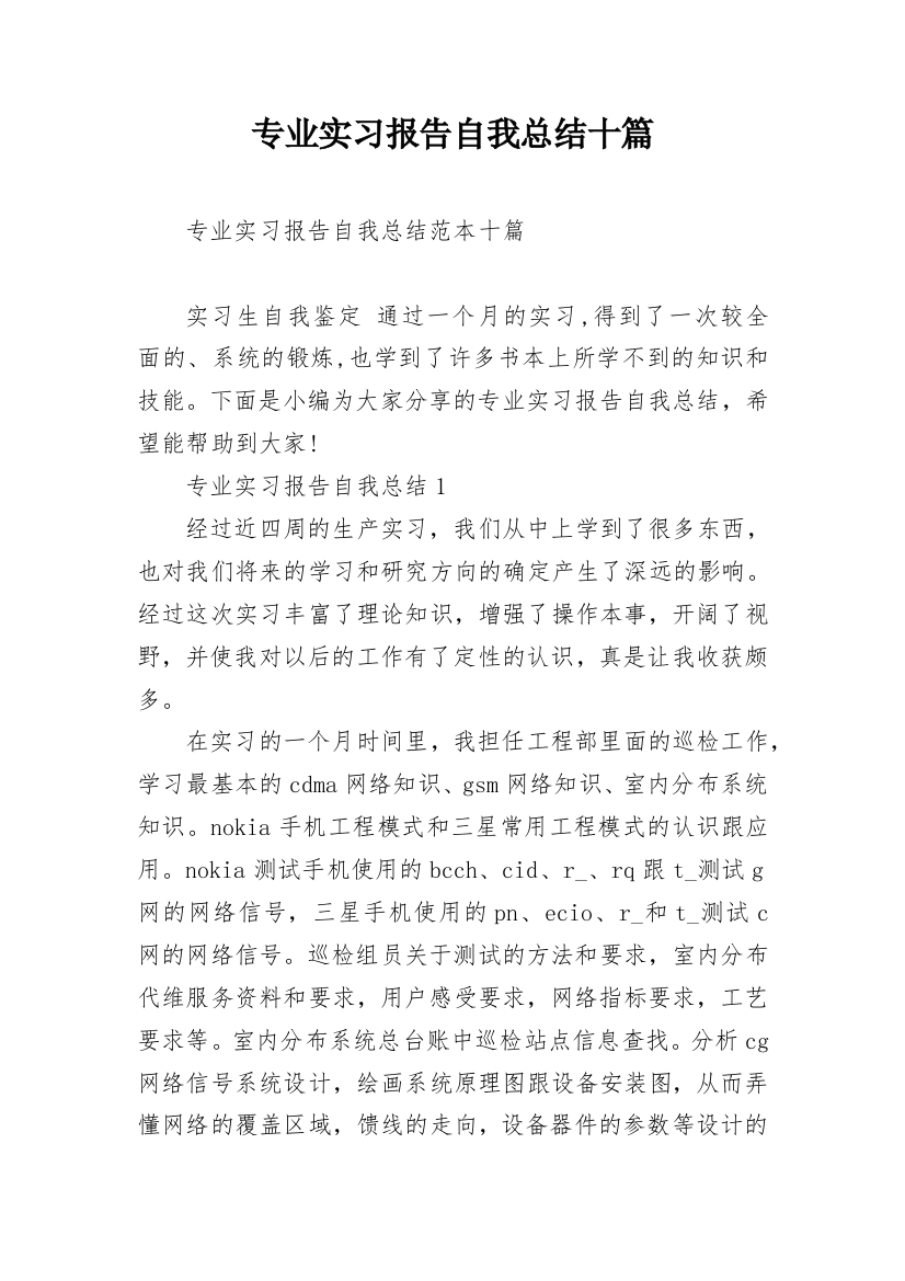 专业实习报告自我总结十篇