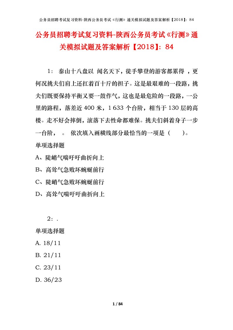 公务员招聘考试复习资料-陕西公务员考试行测通关模拟试题及答案解析201884_1