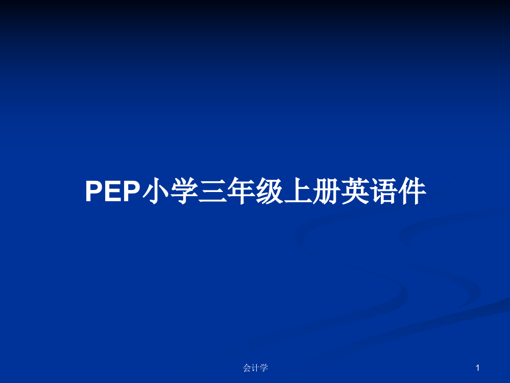 PEP小学三年级上册英语件