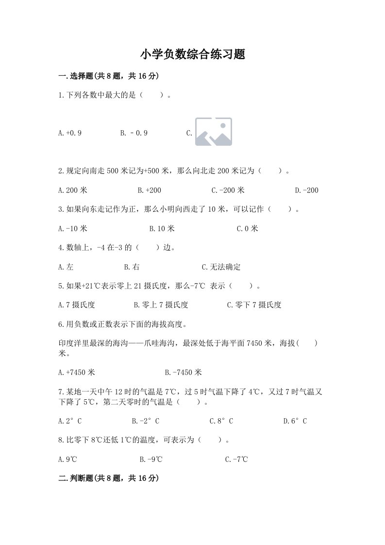 小学负数综合练习题