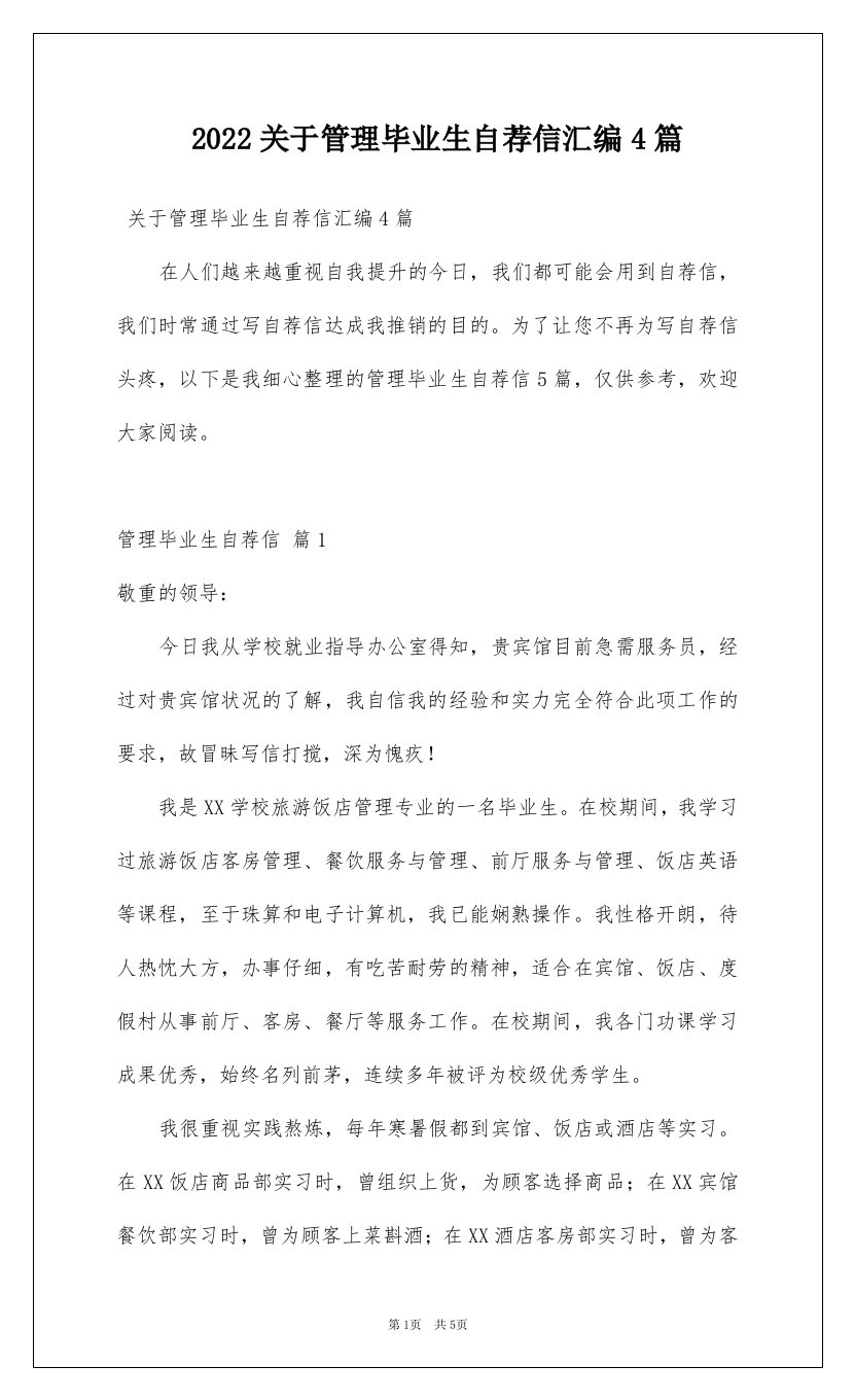 2022关于管理毕业生自荐信汇编4篇