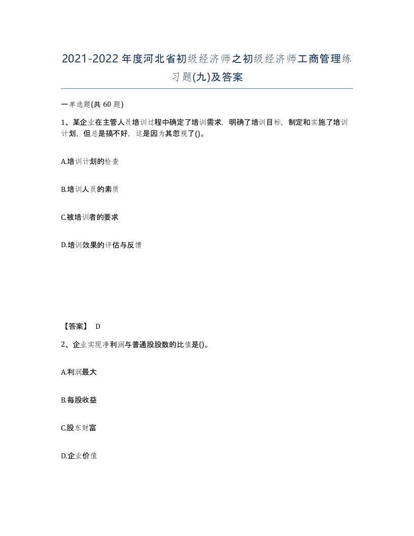 2021-2022年度河北省初级经济师之初级经济师工商管理练习题九及答案