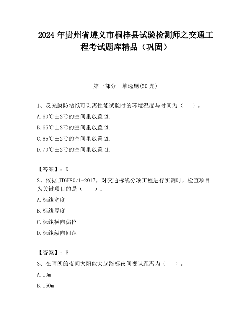 2024年贵州省遵义市桐梓县试验检测师之交通工程考试题库精品（巩固）