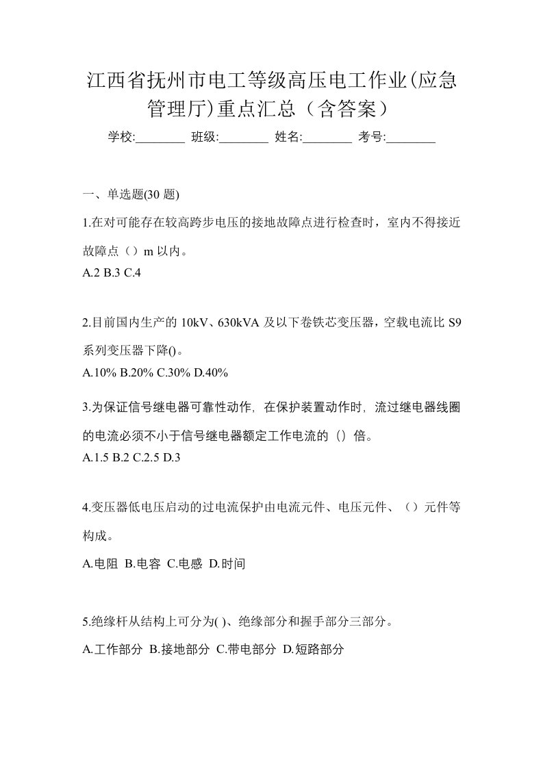 江西省抚州市电工等级高压电工作业应急管理厅重点汇总含答案