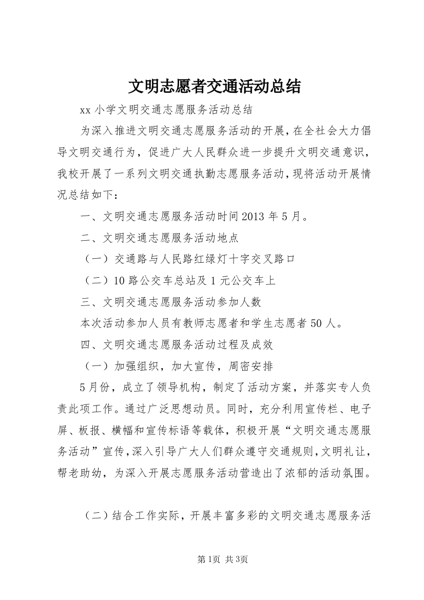 文明志愿者交通活动总结