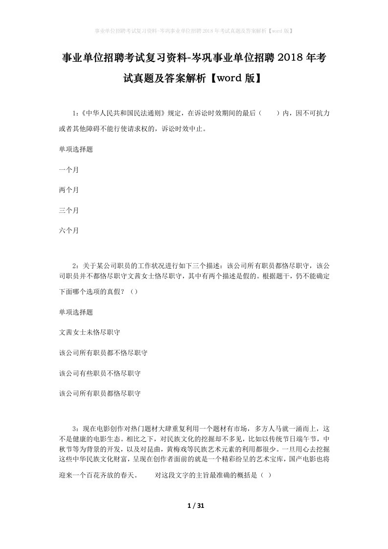 事业单位招聘考试复习资料-岑巩事业单位招聘2018年考试真题及答案解析word版