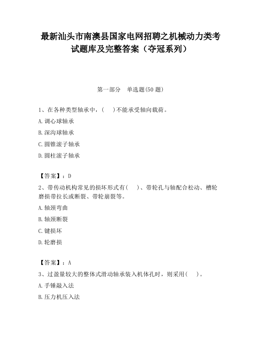 最新汕头市南澳县国家电网招聘之机械动力类考试题库及完整答案（夺冠系列）