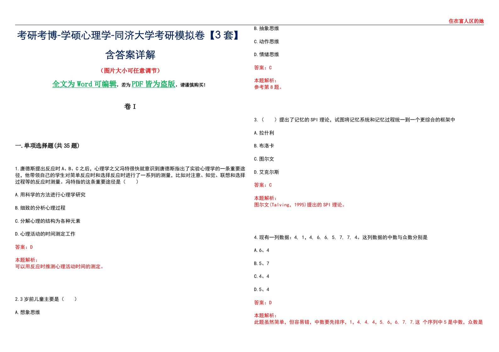 考研考博-学硕心理学-同济大学考研模拟卷II【3套】含答案详解