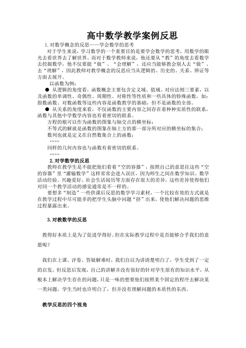 高中数学教学案例反思