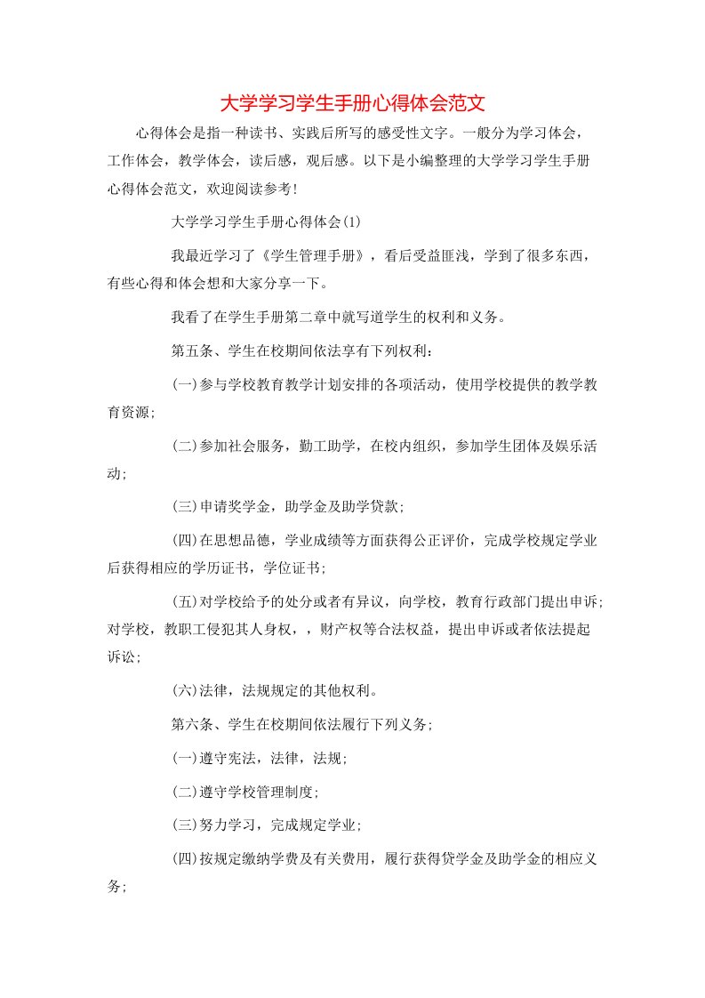 精选大学学习学生手册心得体会范文