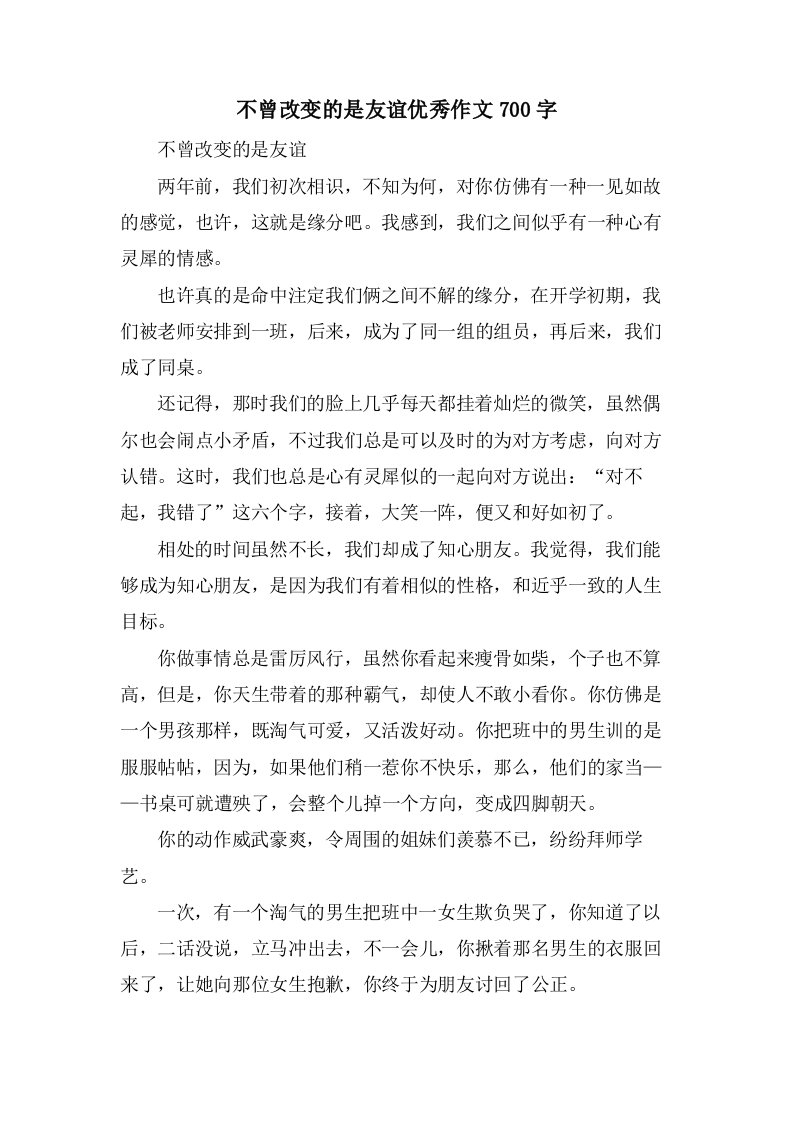 不曾改变的是友谊作文700字