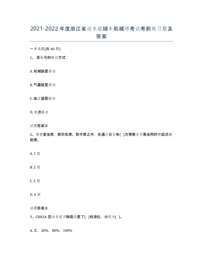 20212022年度浙江省动车组随车机械师考试考前练习题及答案