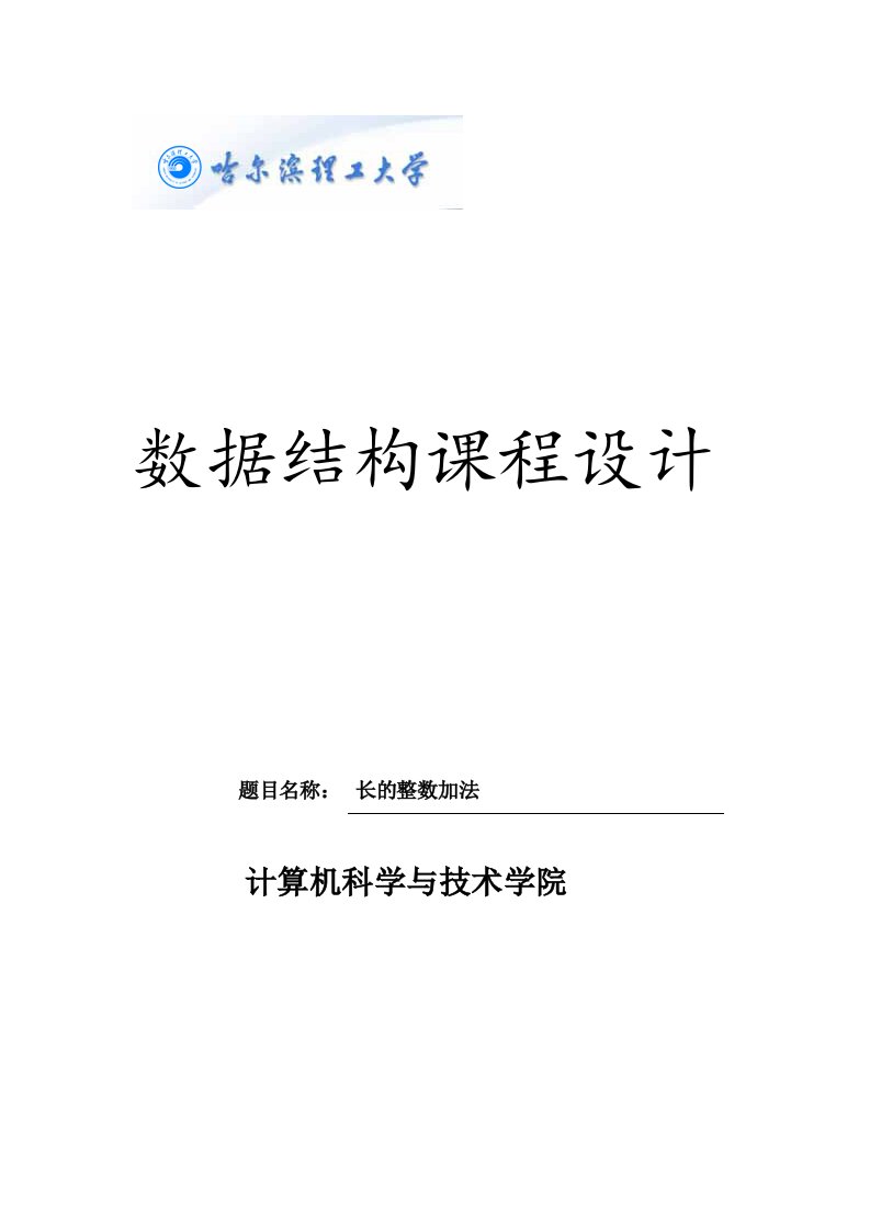 数据结构课程设计长的整数加法