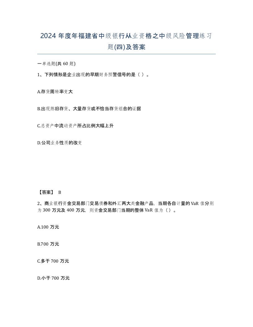 2024年度年福建省中级银行从业资格之中级风险管理练习题四及答案