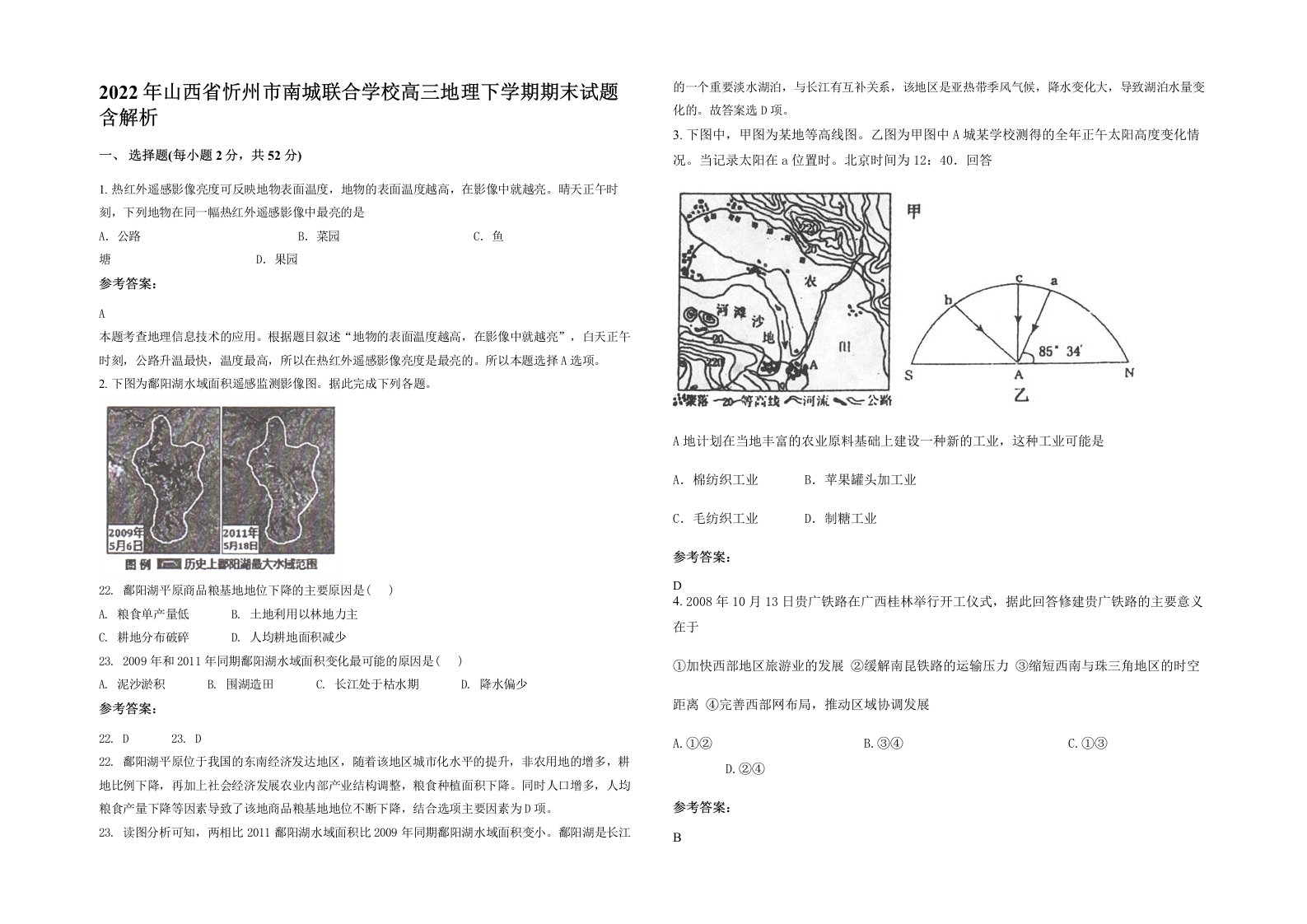 2022年山西省忻州市南城联合学校高三地理下学期期末试题含解析