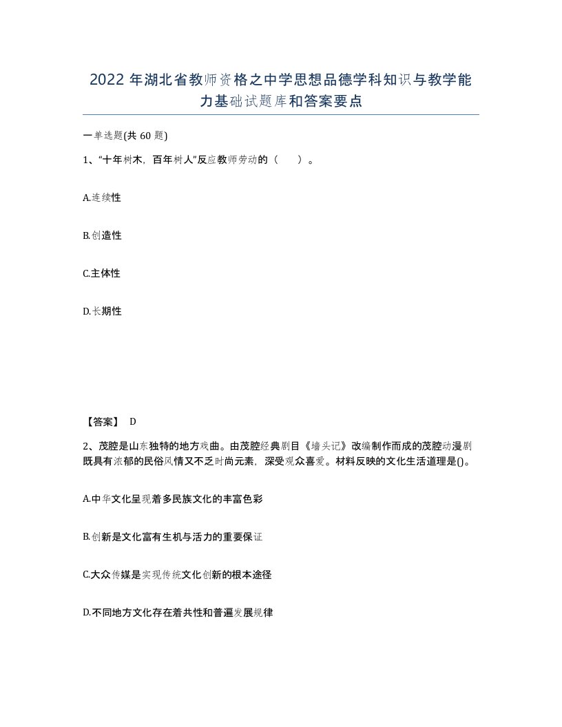 2022年湖北省教师资格之中学思想品德学科知识与教学能力基础试题库和答案要点