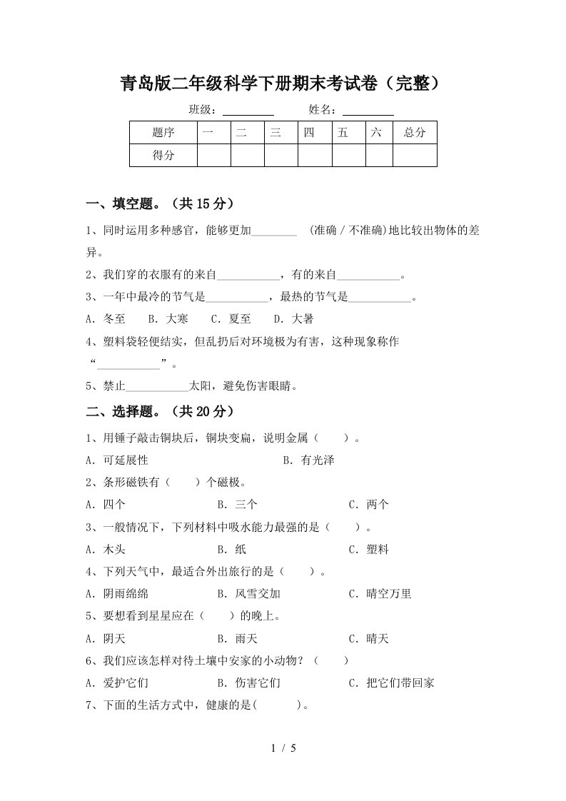 青岛版二年级科学下册期末考试卷完整