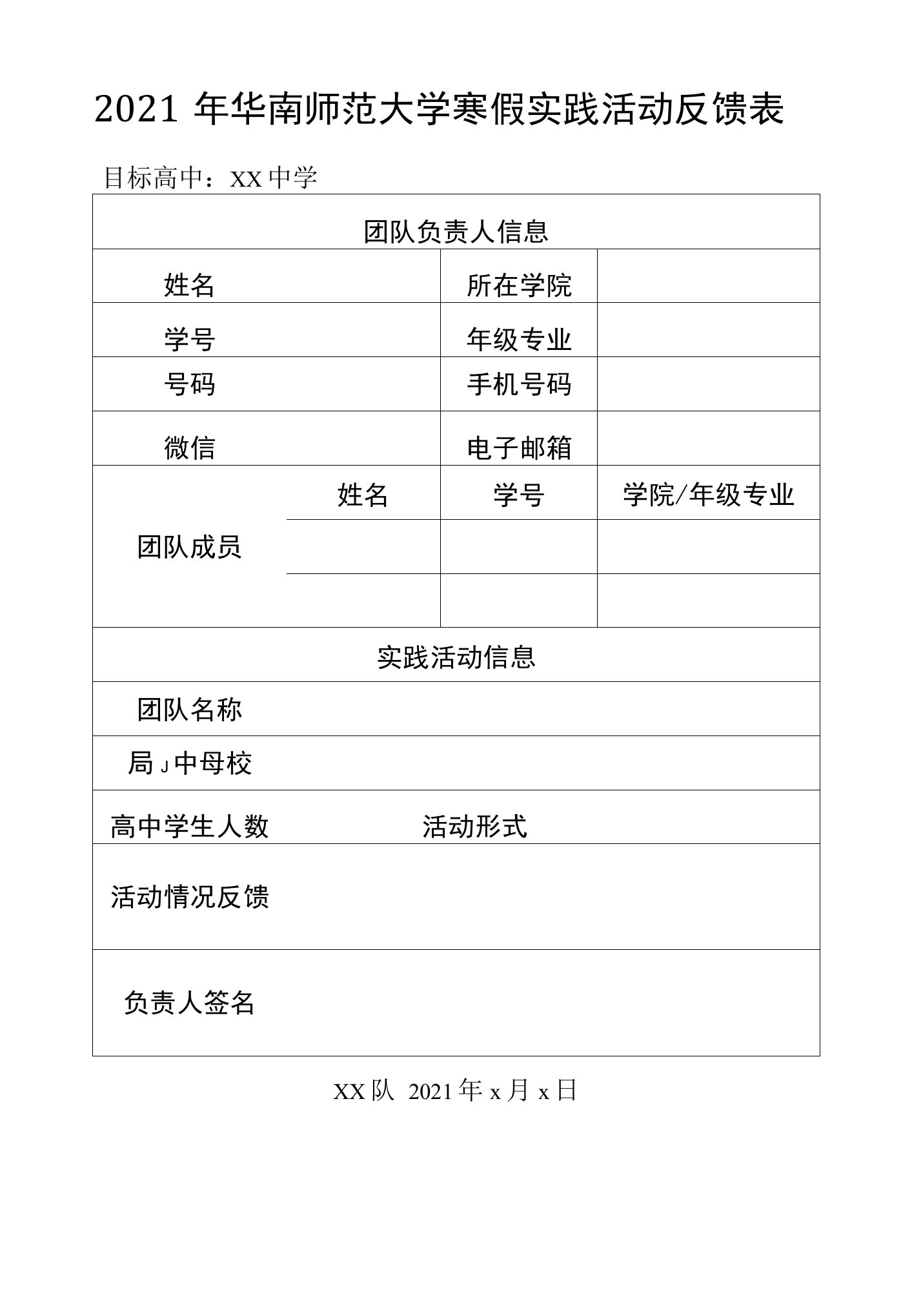 2021年华南师范大学寒假实践活动反馈表