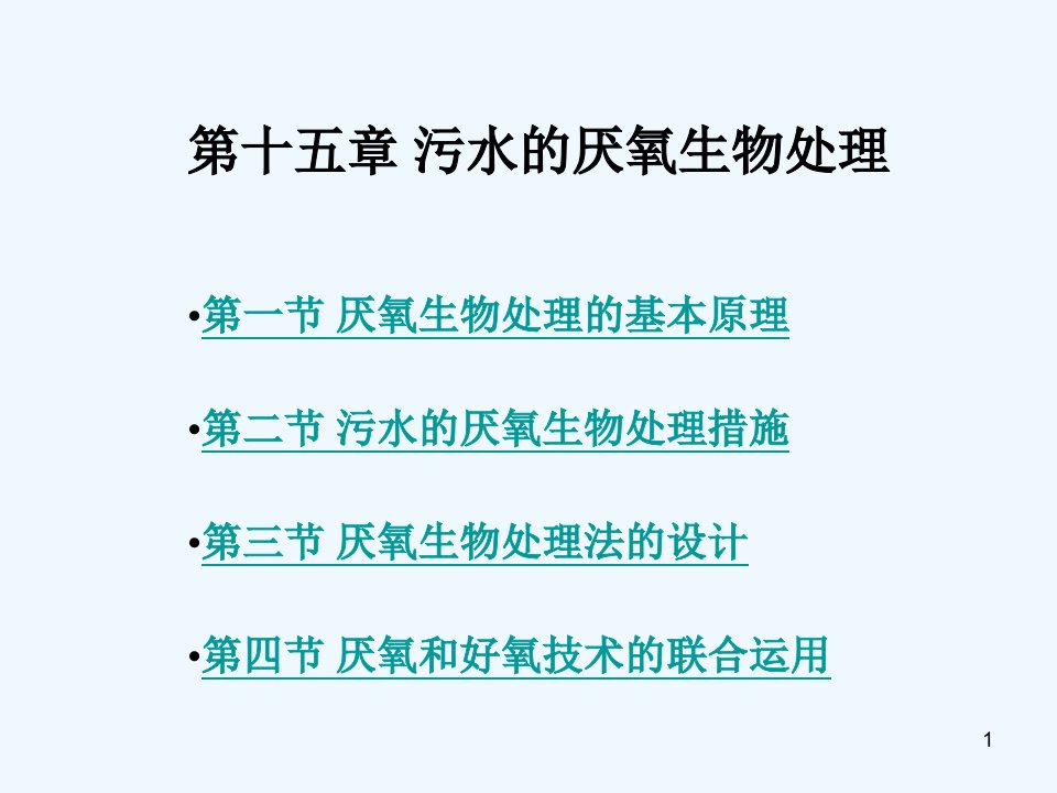 污水的厌氧生物处理市公开课一等奖市赛课获奖课件