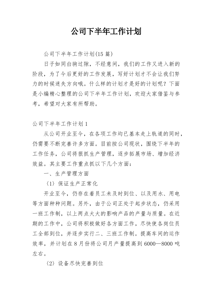 公司下半年工作计划_26