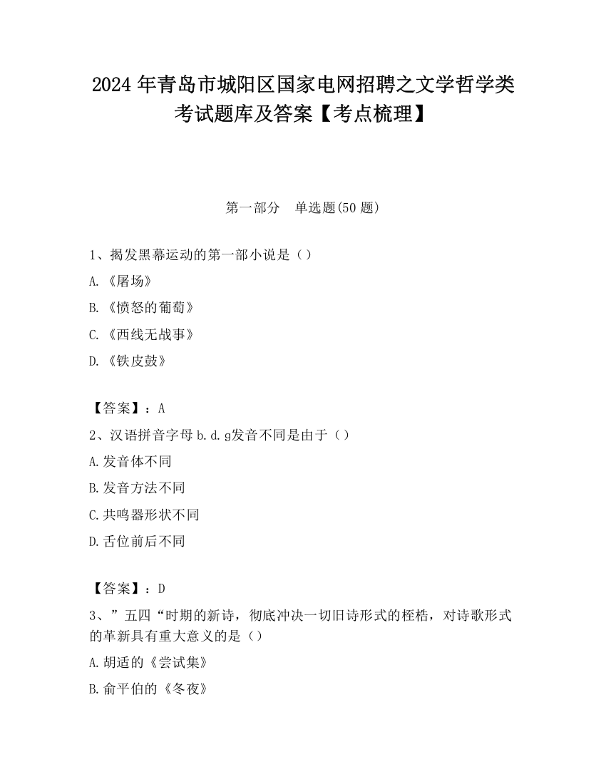 2024年青岛市城阳区国家电网招聘之文学哲学类考试题库及答案【考点梳理】