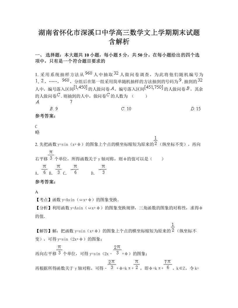 湖南省怀化市深溪口中学高三数学文上学期期末试题含解析