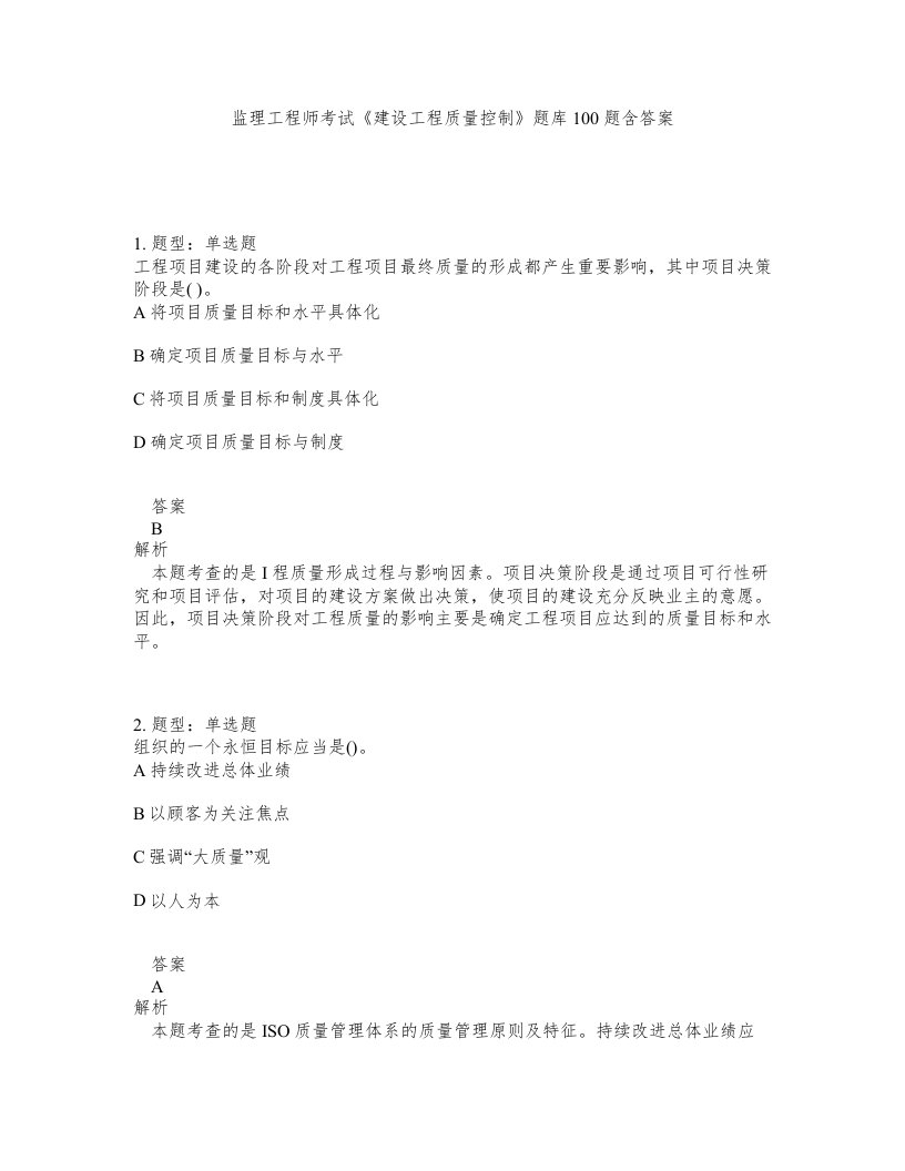 监理工程师考试建设工程质量控制题库100题含答案第647版