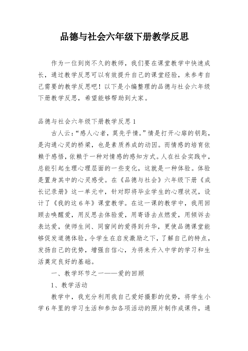 品德与社会六年级下册教学反思