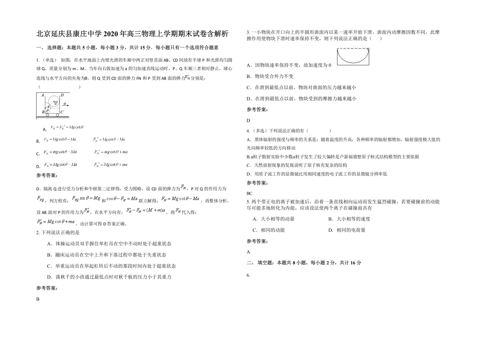 北京延庆县康庄中学2020年高三物理上学期期末试卷含解析