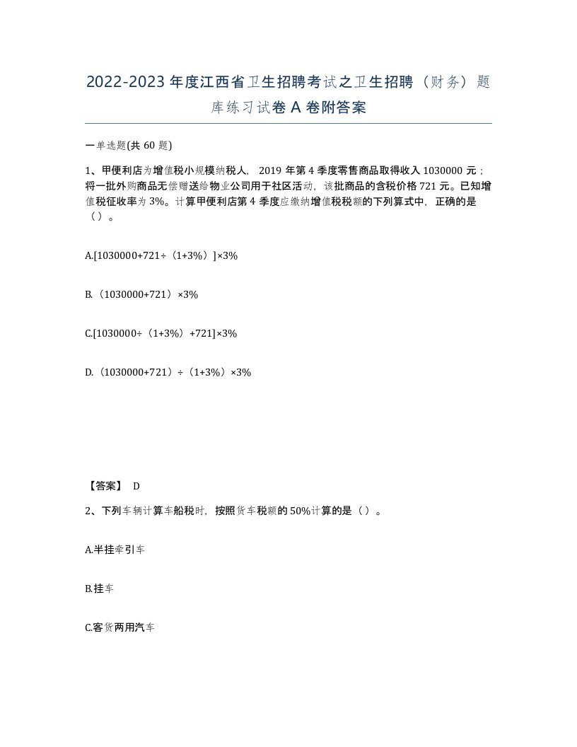 2022-2023年度江西省卫生招聘考试之卫生招聘财务题库练习试卷A卷附答案