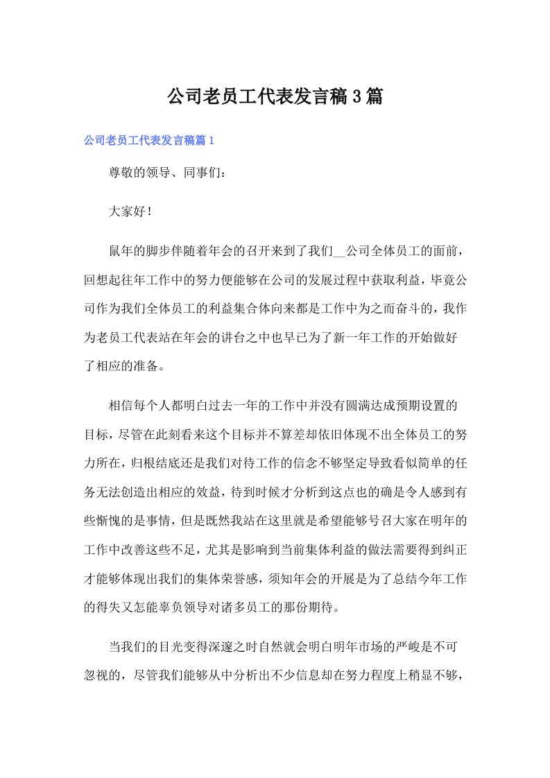 公司老员工代表发言稿3篇