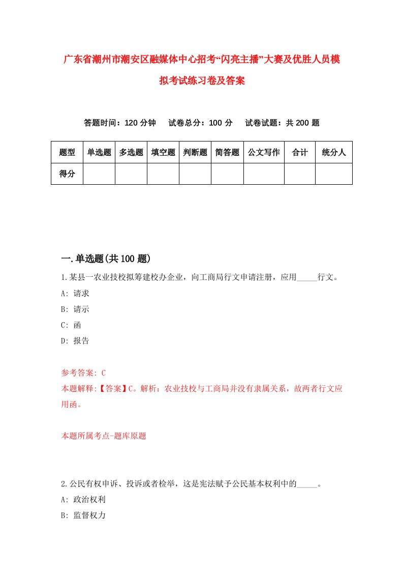 广东省潮州市潮安区融媒体中心招考闪亮主播大赛及优胜人员模拟考试练习卷及答案第4套