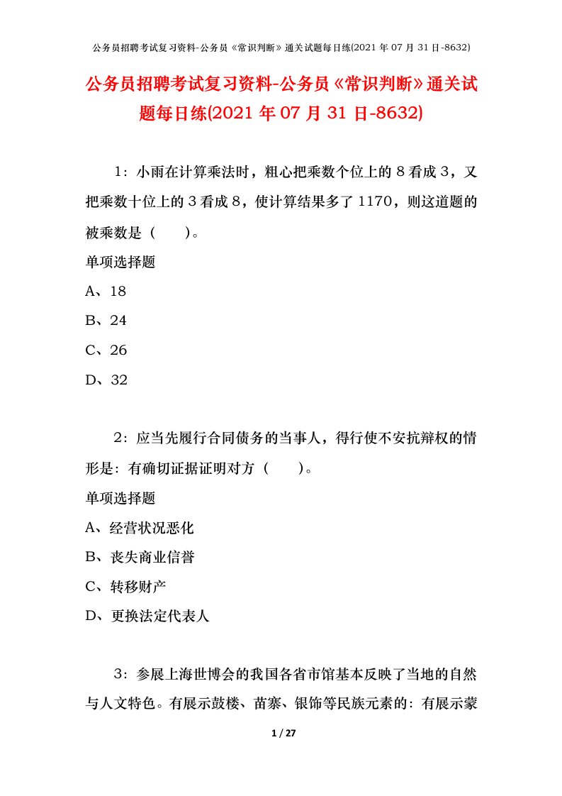 公务员招聘考试复习资料-公务员常识判断通关试题每日练2021年07月31日-8632