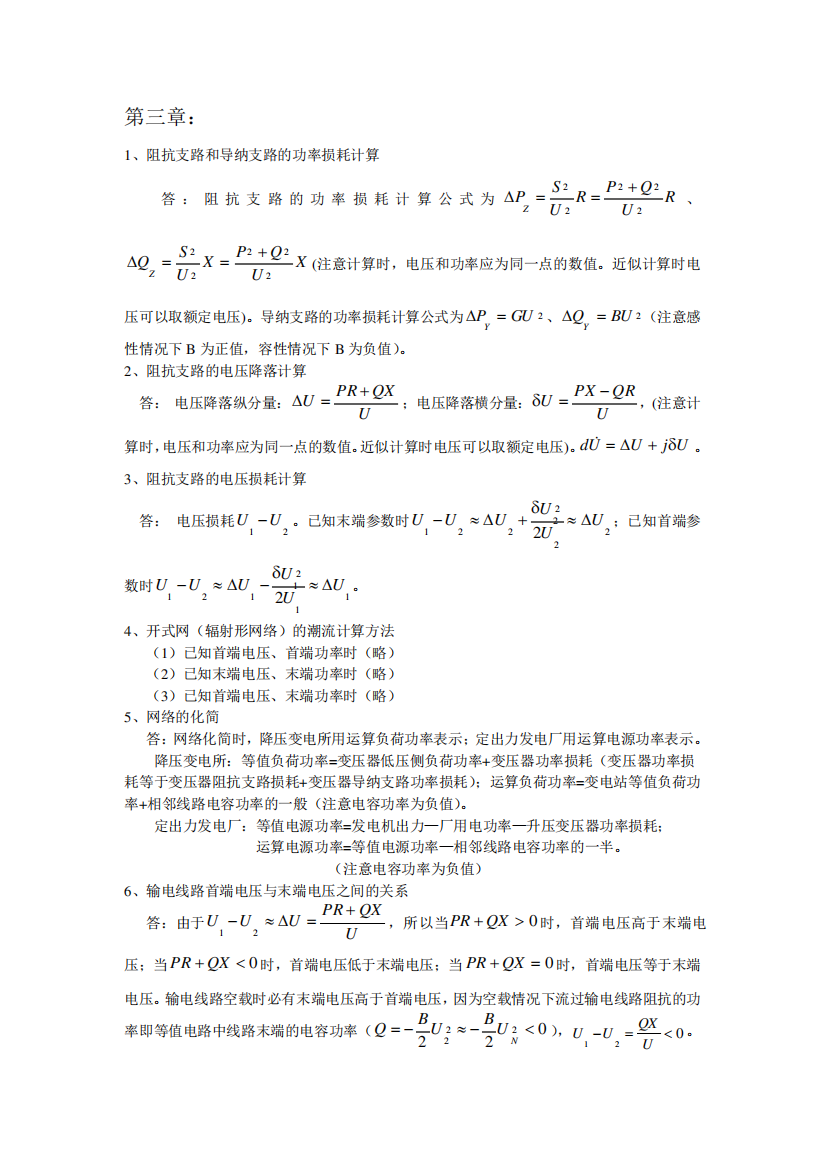 电力系统稳态分析复习思考题33