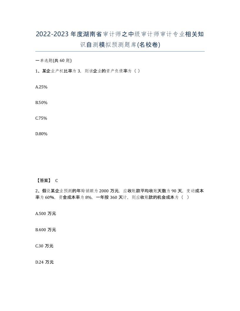 2022-2023年度湖南省审计师之中级审计师审计专业相关知识自测模拟预测题库名校卷