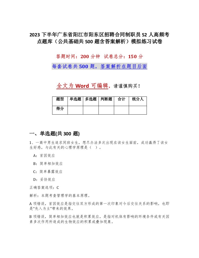 2023下半年广东省阳江市阳东区招聘合同制职员52人高频考点题库公共基础共500题含答案解析模拟练习试卷