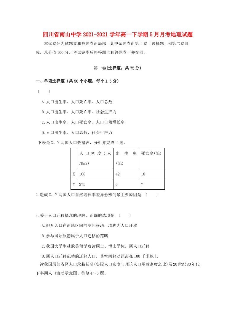 四川省南山中学202X学年高一地理下学期5月月考试题新人教版【会员独享】