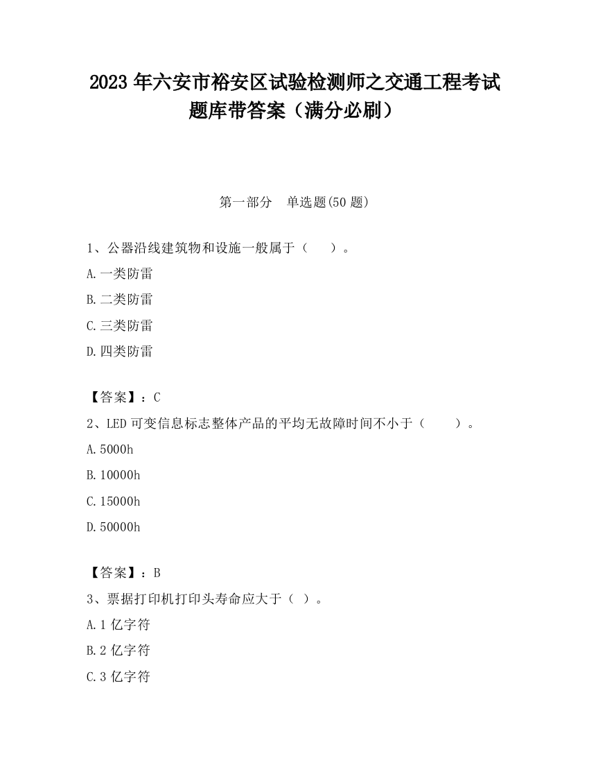 2023年六安市裕安区试验检测师之交通工程考试题库带答案（满分必刷）