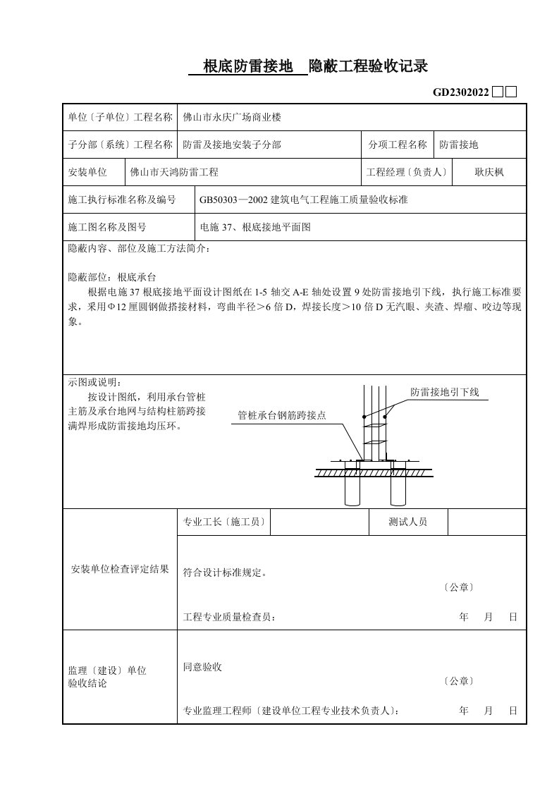 最新基础防雷接地--隐蔽工程验收记录