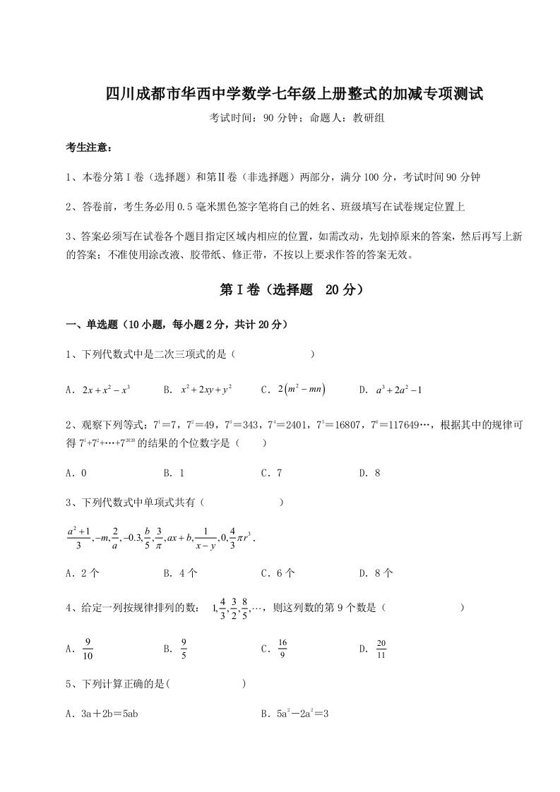 滚动提升练习四川成都市华西中学数学七年级上册整式的加减专项测试试卷（解析版含答案）